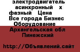 электродвигатель асинхронный 3-х фазный › Цена ­ 100 - Все города Бизнес » Оборудование   . Архангельская обл.,Пинежский 